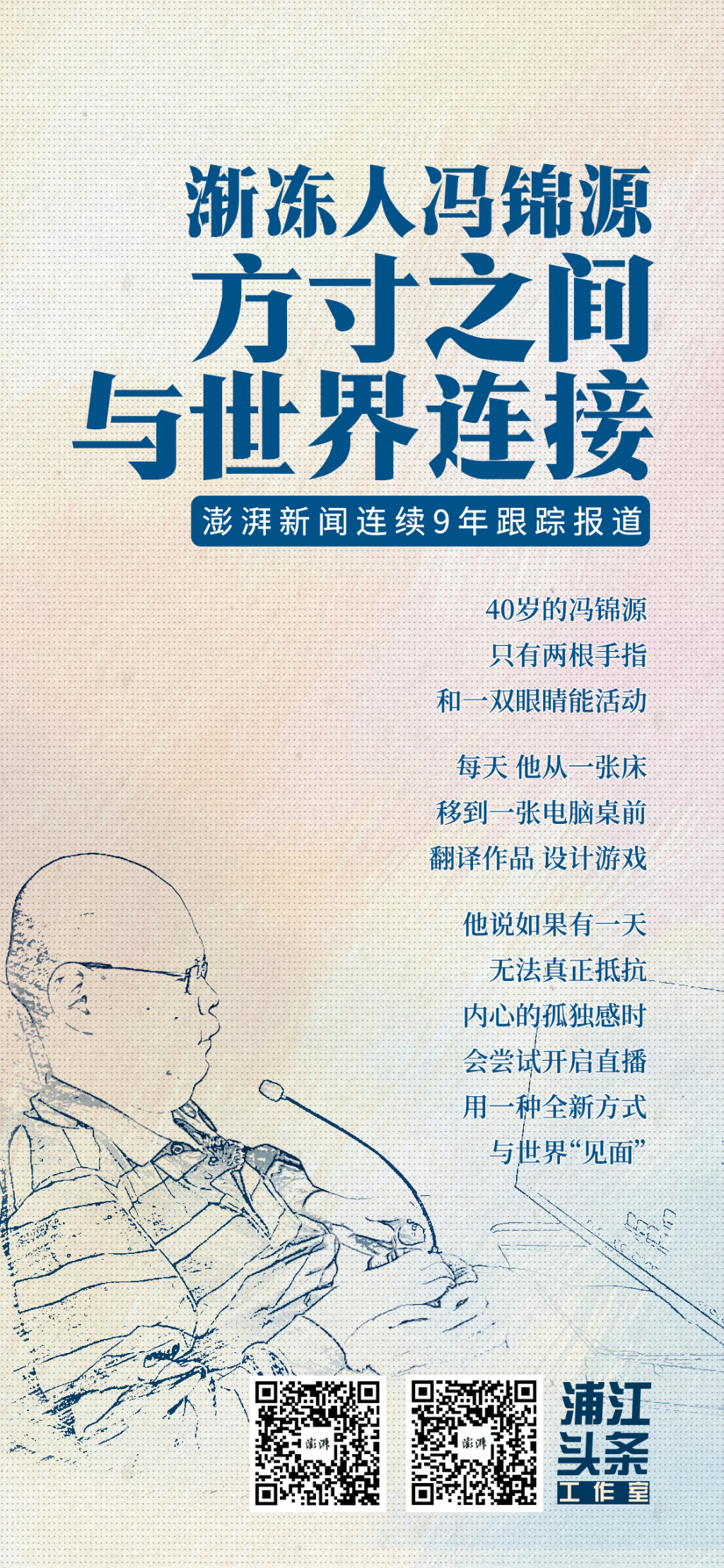 深度｜渐冻人冯锦源：方寸之间，如何与世界连接？