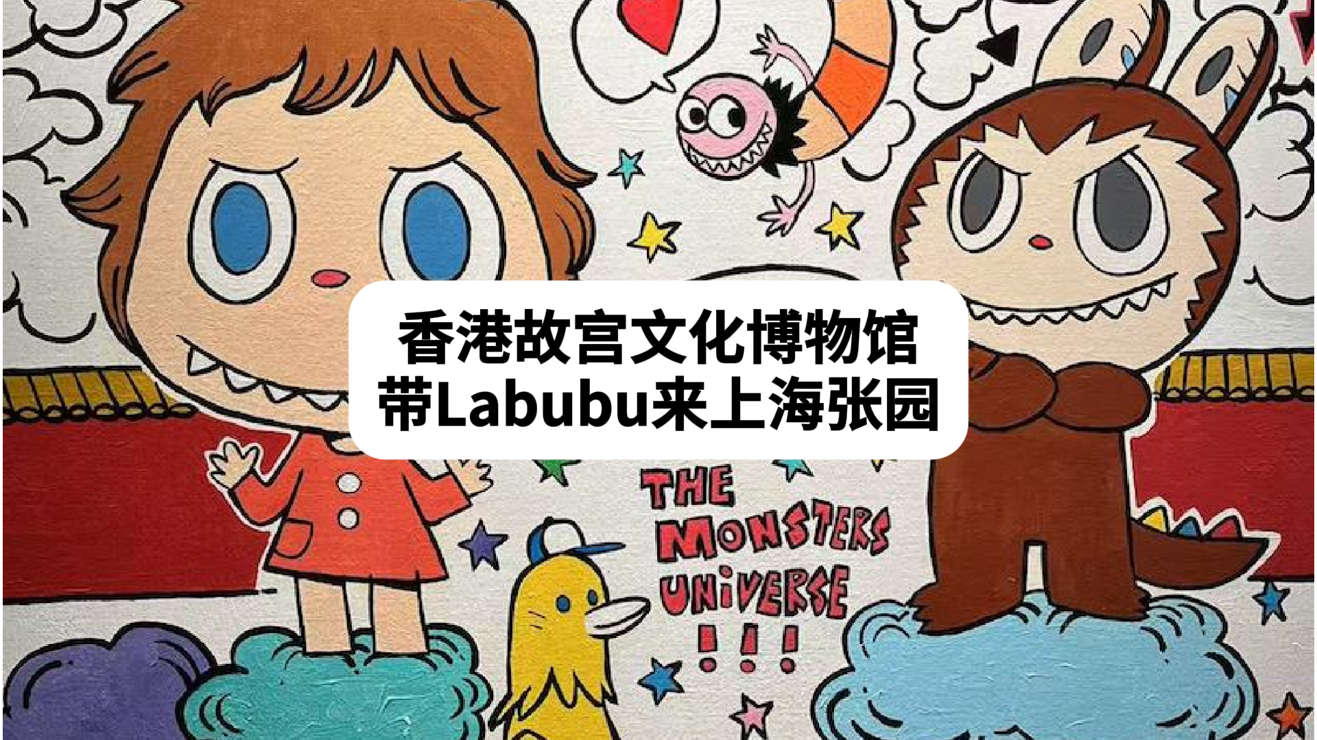 香港故宮文化博物館帶Labubu來到張園