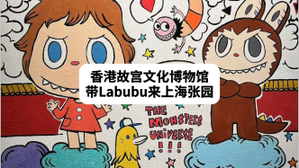 香港故宫文化博物馆带Labubu来到张园