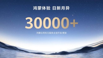 超3万应用和元服务全速开发，穿越微笑曲线，鸿蒙生态飞轮加速