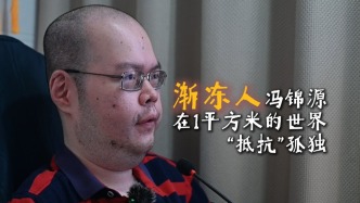 漸凍人馮錦源：在1平方米的世界“抵抗”孤獨