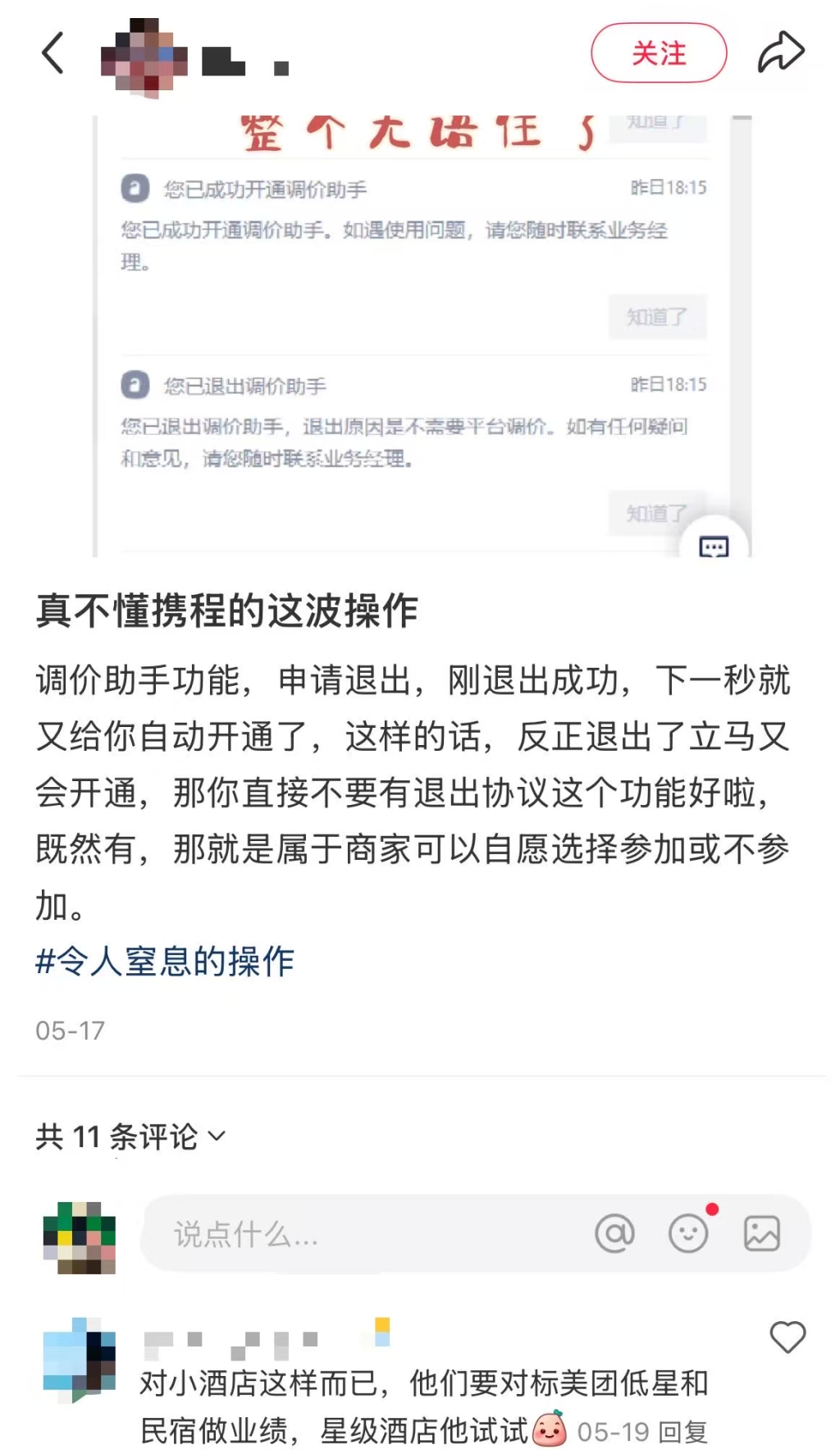 携程“调价助手”引热议：有酒店一天内被调5次，律师称平台或涉法律责任