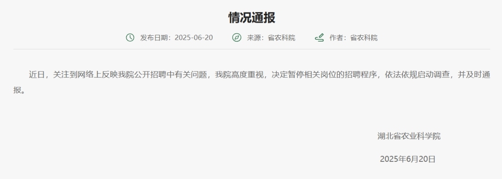 湖北农科院通报公开招聘问题：暂停相关岗位招聘程序，启动调查