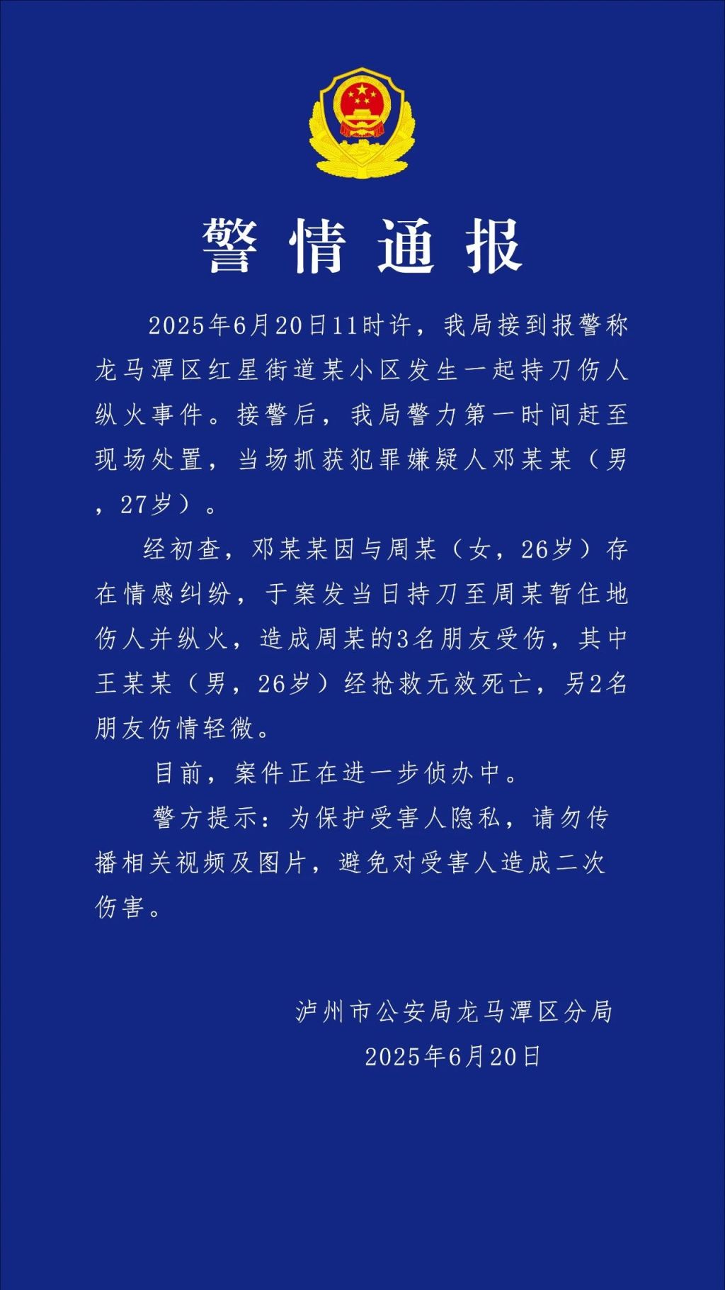 泸州警方通报持刀伤人纵火事件：致1死2伤，嫌疑人被当场抓获