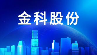 金科股份：投資人已累計支付19.43億元，破產(chǎn)服務信托機構選定