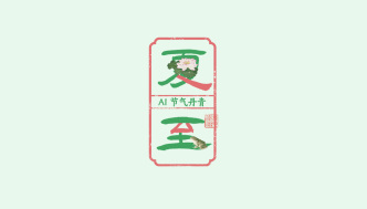 文化中国行｜AI 节气丹青：夏至五月中，处处闻蝉响
