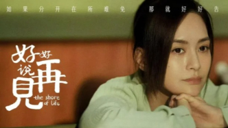當死亡溫柔敲門：《好好說再見》的治愈敘事與社會叩問