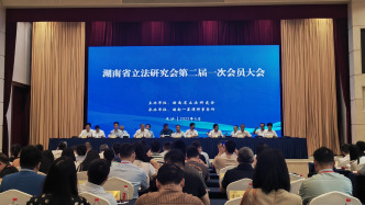 湖南省立法研究会换届：十年共起草近50部地方性法规、规章