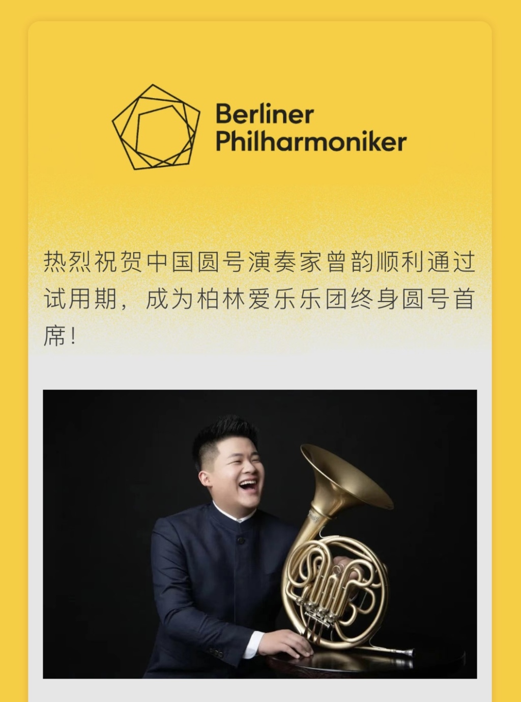 中国圆号演奏家曾韵成为柏林爱乐终身圆号首席