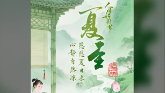 文化中國行?人間好時節(jié)｜夏至：悠悠夏日長，心靜自然涼