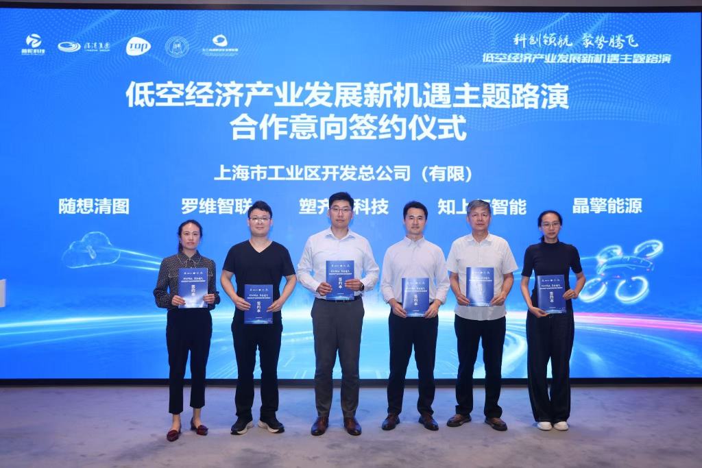集聚低空经济发展枢纽长三角！罗维智联等企业在沪签约意向落地