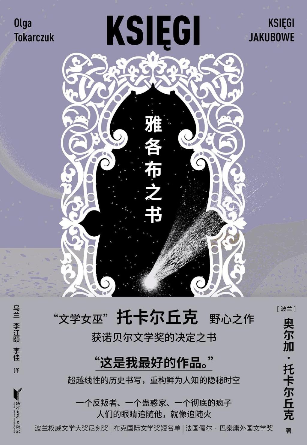 暗蓝评《雅各布之书》｜照亮历史，然后治愈世人