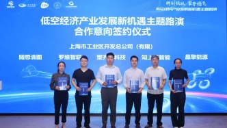 集聚低空经济发展枢纽长三角！罗维智联等企业在沪签约意向落地