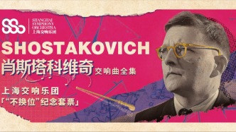 4年不換座聽完老肖15部交響曲，是一種怎樣的體驗？