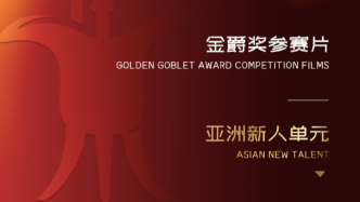 中國電影《翠湖》獲上海電影節亞洲新人單元最佳影片