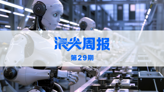 合肥推全模態(tài)人形機(jī)器人訓(xùn)練方案，請(qǐng)看《浪尖周報(bào)》第29期