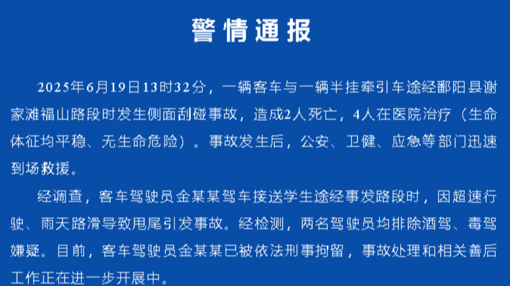 江西鄱陽警方：接送學(xué)生客車與半掛車發(fā)生刮碰事故，2人死亡4人送醫(yī)