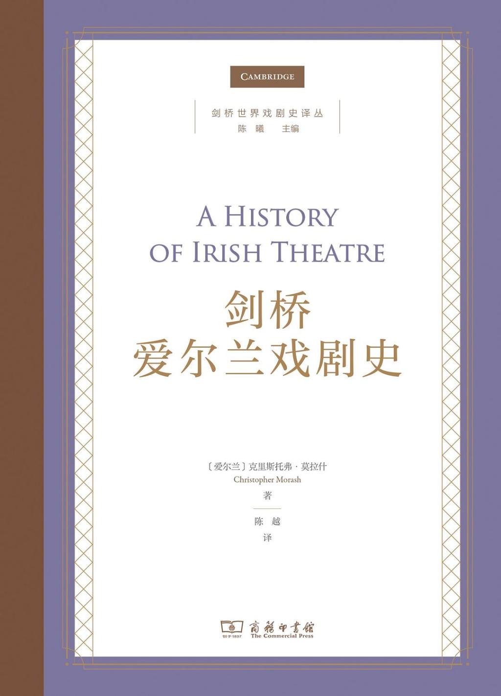 “敬请就坐……”：走进《剑桥爱尔兰戏剧史》的剧场之夜