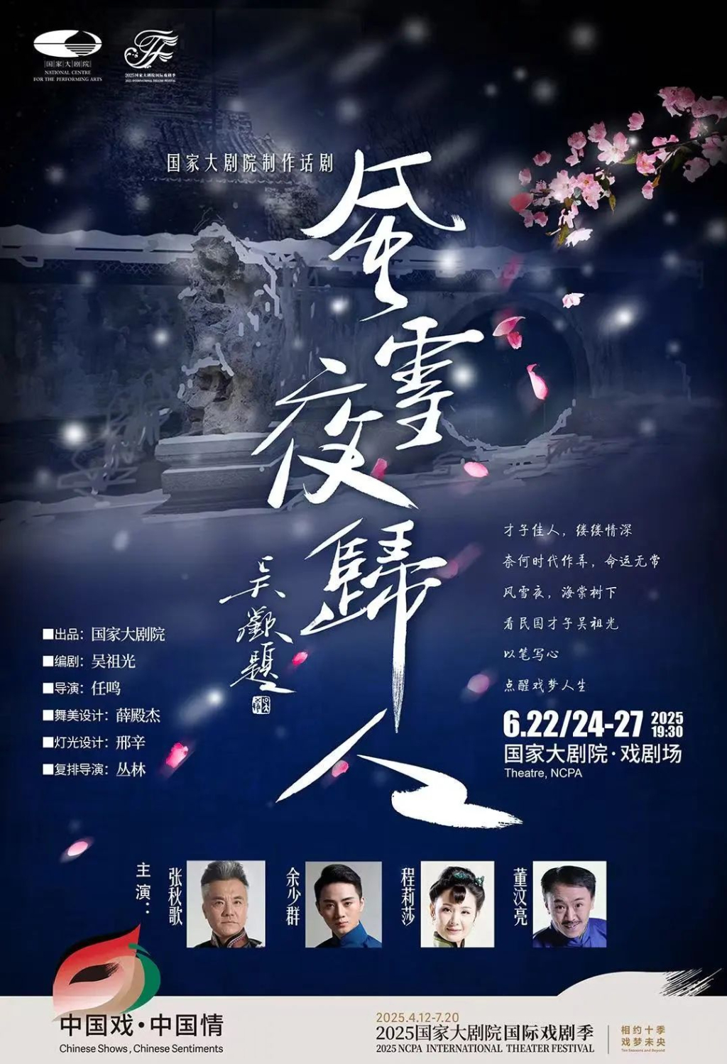 剧终魂还在曲终人不散，国话《风雪夜归人》开启第11轮演出