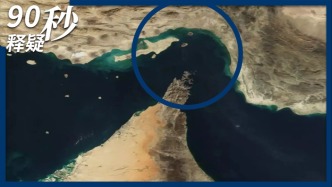 90秒｜霍尔木兹海峡会是伊朗的“杀手锏”吗？