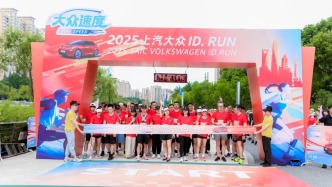 够出众才精彩，2025上汽大众ID. RUN畅跑上海苏州河畔