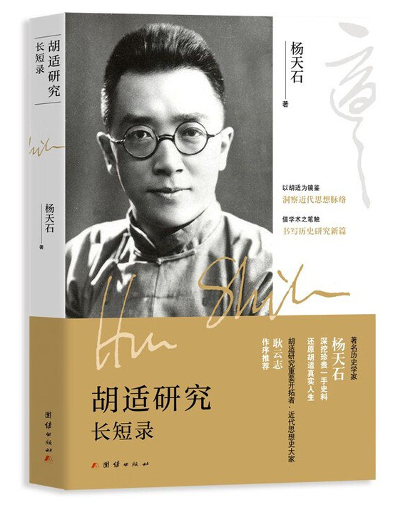 杨天石：我为什么研究胡适