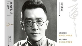 杨天石：我为什么研究胡适