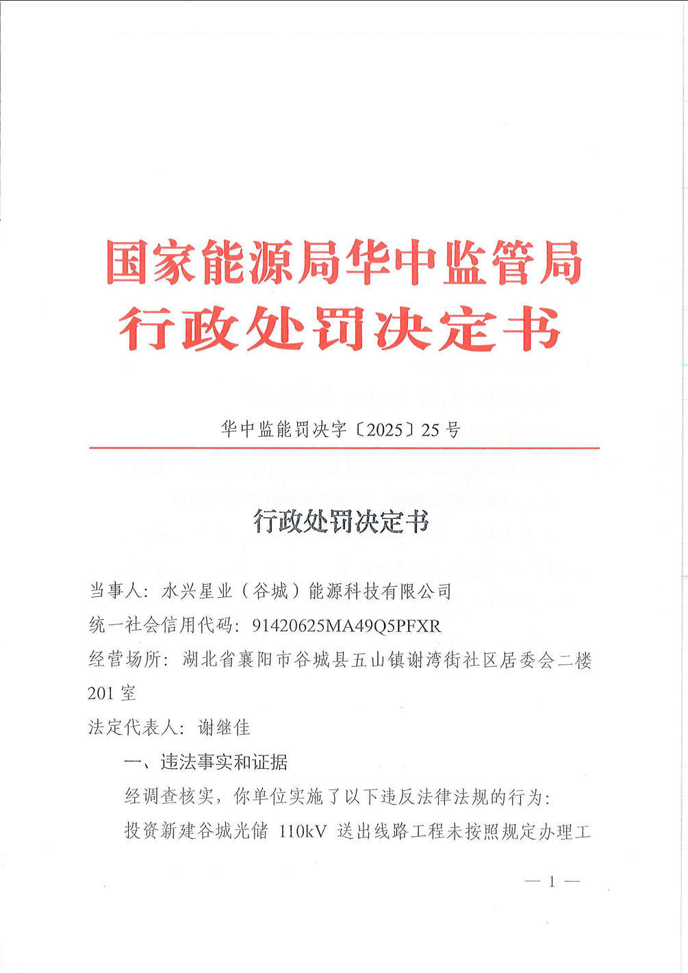 未按规定办理工程质量监督手续，水兴星业(谷城)能源科技有限公司被罚35万