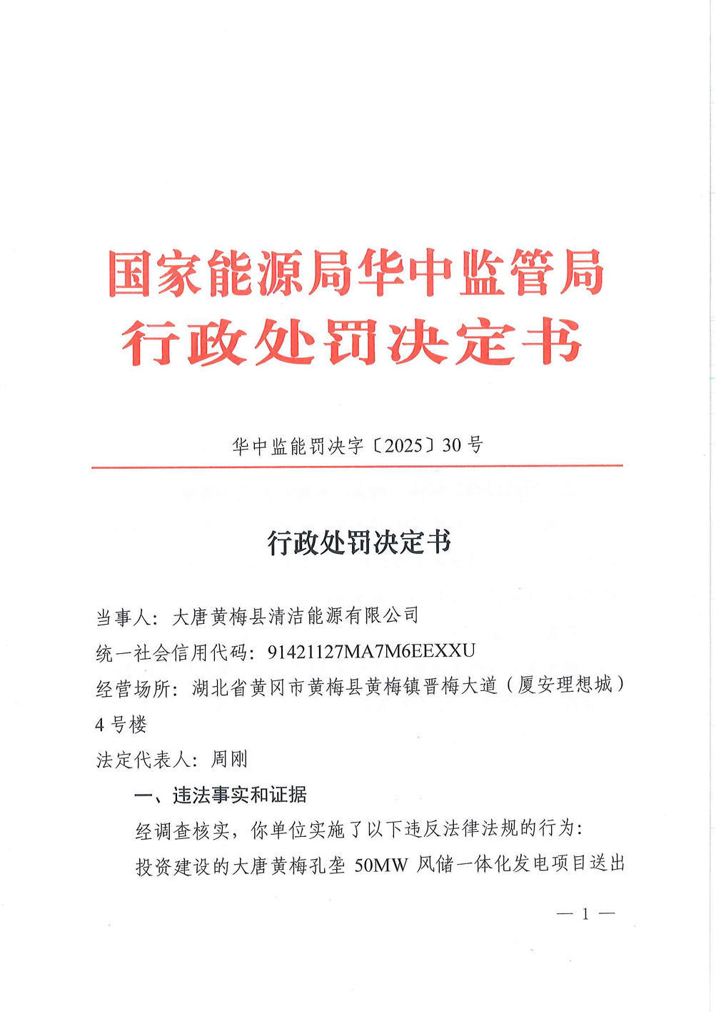 大唐黄梅县清洁能源有限公司违规被罚32万元