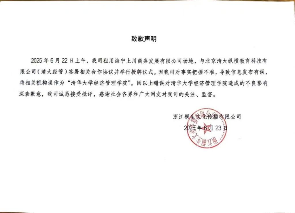 涉事公司就“冒充清华大学经管学院院长”道歉，称写错了机构名