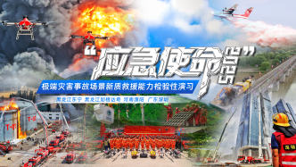 直播丨“应急使命·2025”极端灾害事故场景新质救援能力检验性演习