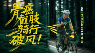 骨癌截肢→騎行破風！他是上?！氨娙酥異邸蓖信e的“騎”跡