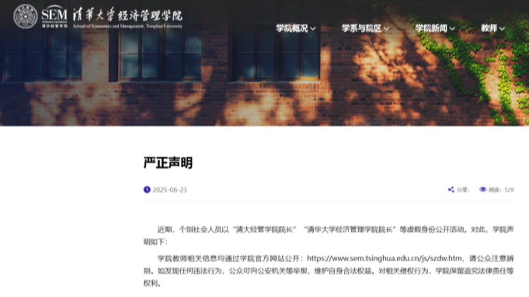 清华经管“打假”：教职工中没人叫“曹玉磊”