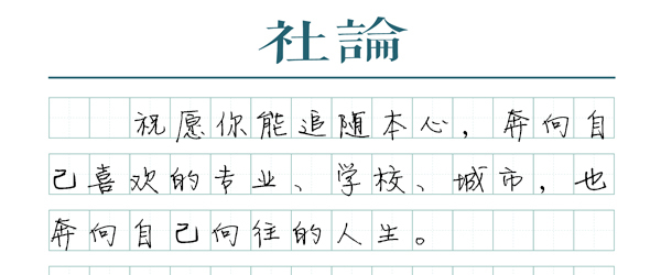 【社论】分数有高低，人生不设“线”