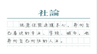 【社论】分数有高低，人生不设“线”