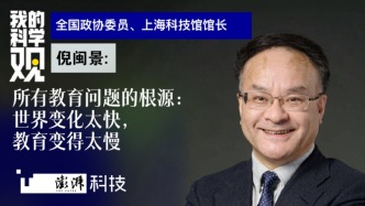 我的科學(xué)觀｜倪閩景：“世界變化太快，教育變得太慢”是所有教育問(wèn)題的根源