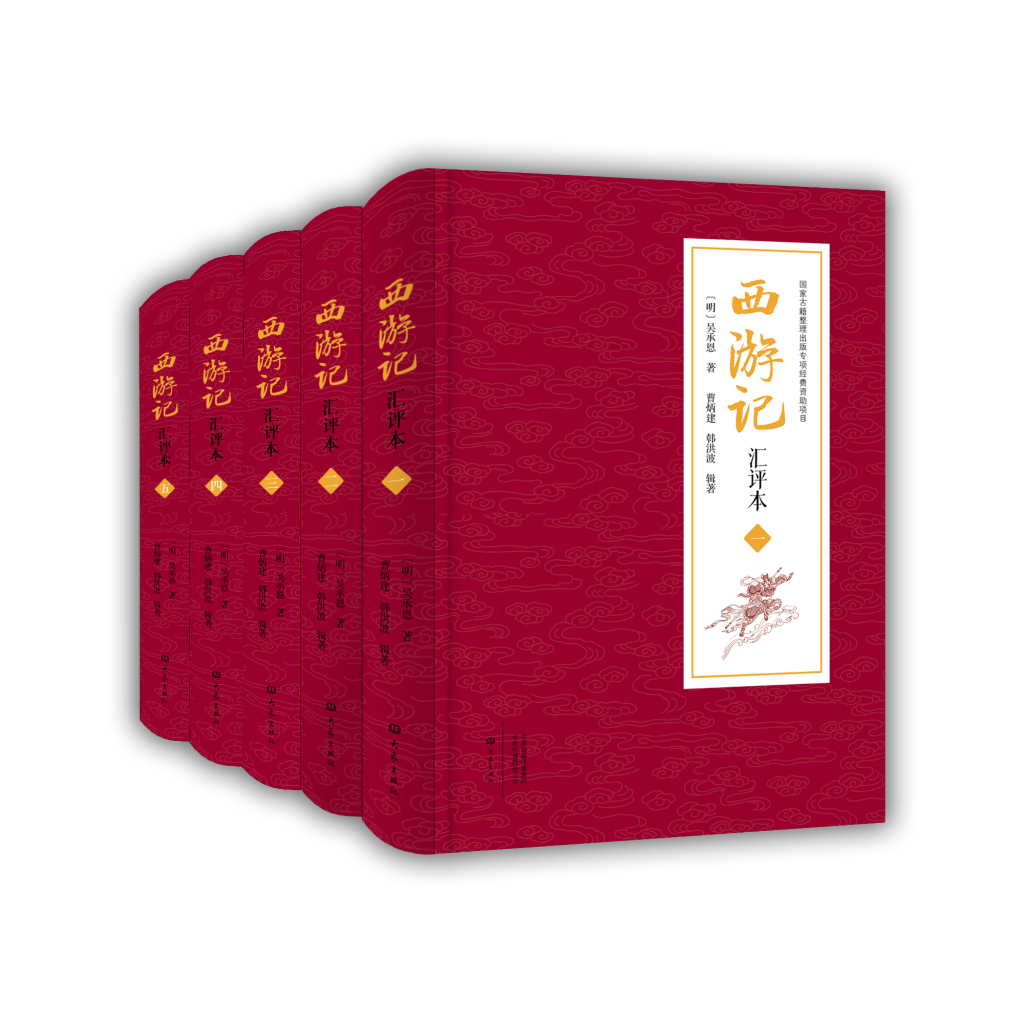 《〈西游记〉汇评本》：一套书掌握明清评点全貌