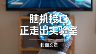H5｜《新引擎》第六十四期：脑机接口正走出实验室