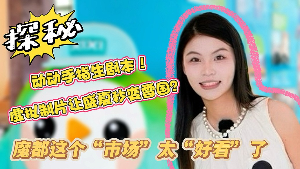 動(dòng)動(dòng)手指生成劇本、虛擬制片讓盛夏秒變雪國(guó)……魔都這個(gè)“市場(chǎng)”太“好看”了