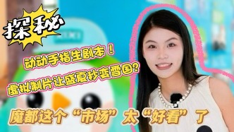 動動手指生成劇本、虛擬制片讓盛夏秒變雪國……魔都這個“市場”太“好看”了