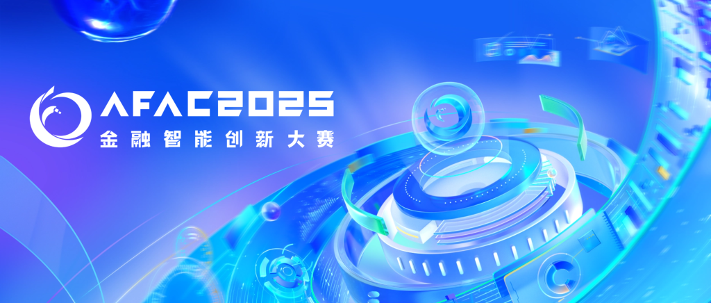 现金大奖+校招直通，AFAC2025全球招募启动