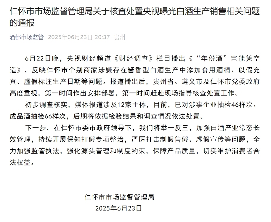 高端酱香老酒竟是酒精勾兑？贵州仁怀通报