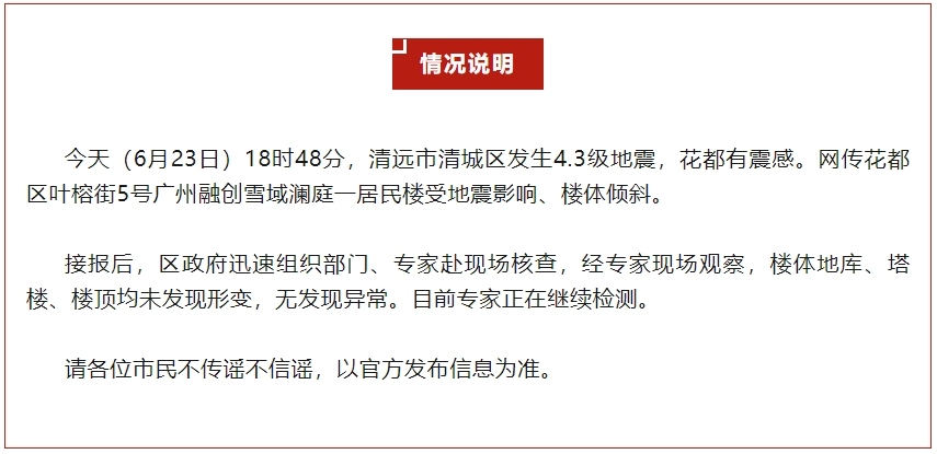 地震导致居民楼楼体倾斜？广州花都区辟谣
