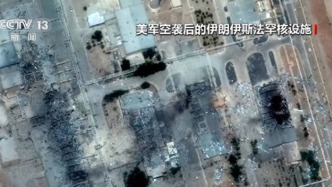 國際原子能機(jī)構(gòu)：福爾多核設(shè)施估計遭到非常嚴(yán)重?fù)p壞