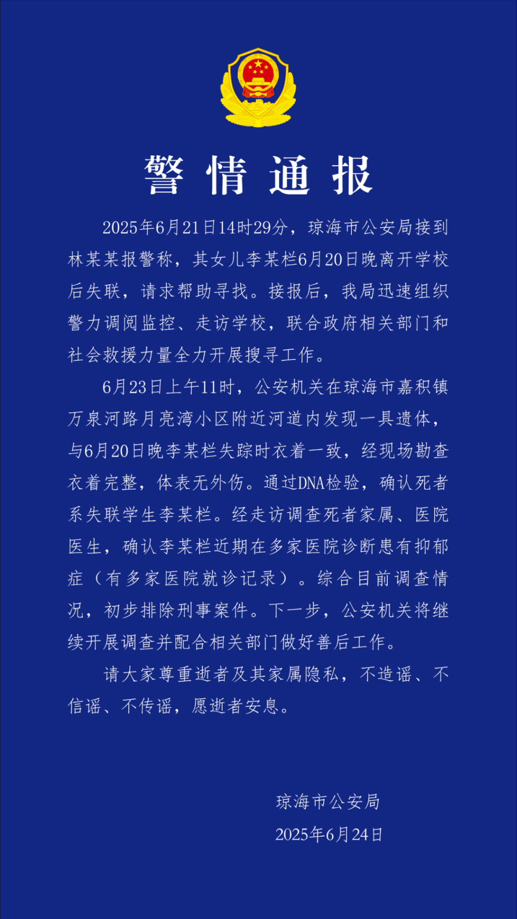 海南琼海警方通报女生离校后失联：河道发现遗体，初步排除刑案