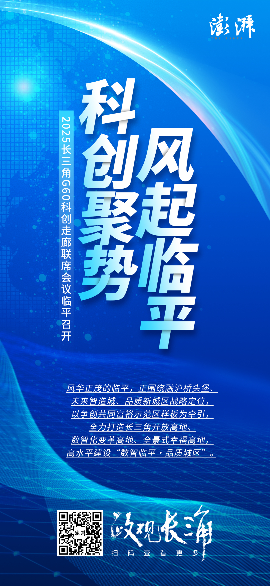 政观长三角｜科创聚势，风起临平