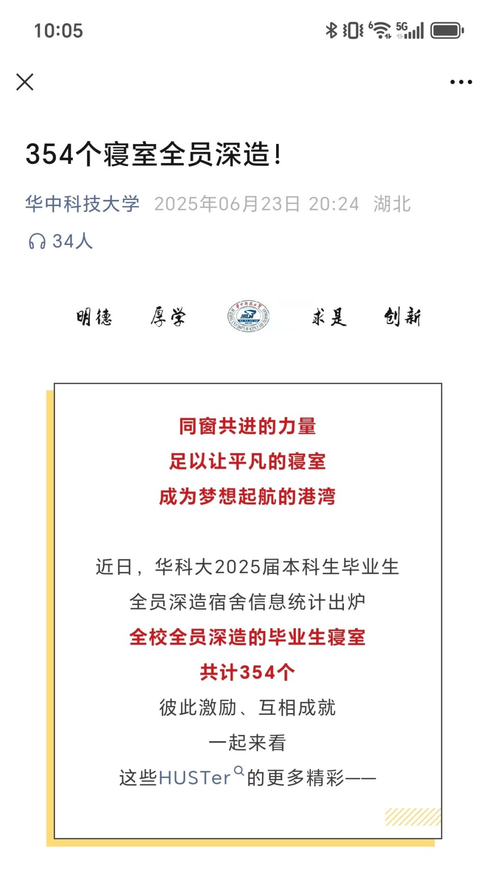 言短意长｜华科推文《354个寝室全员深造！》在传递什么价值观？