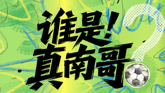 條漫｜比“南哥”之爭更酷的，是齊頭并進的南京南通們