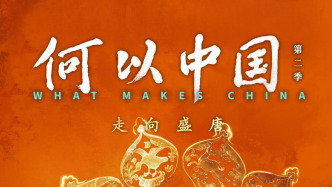 导演干超谈《何以中国》第二季：世界的中国