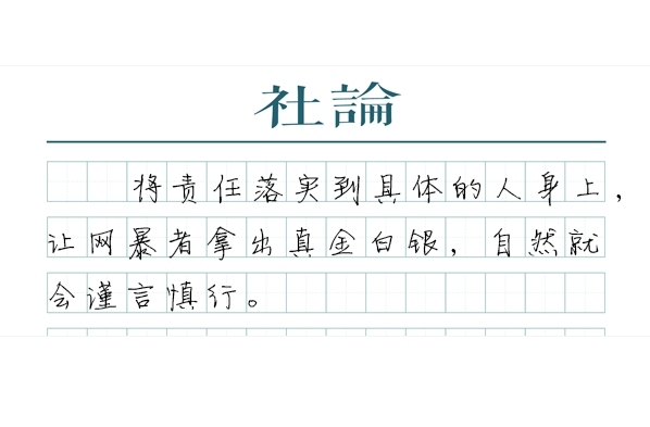【社论】刘学州案判决，破除网暴“法不责众”迷思